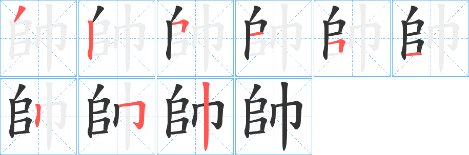 帥字笔画写法