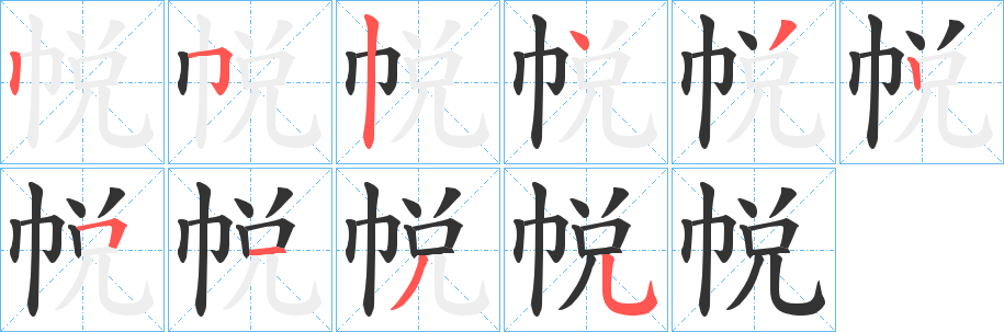 帨字笔画写法