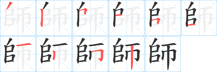 師字笔画写法