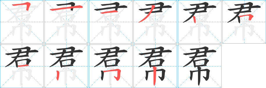 帬字笔画写法