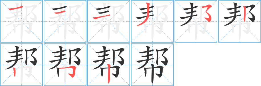 帮字笔画写法