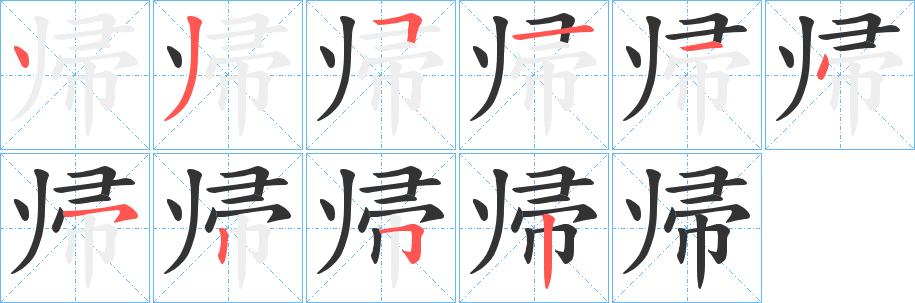 帰字笔画写法