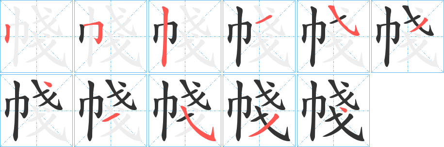 帴字笔画写法