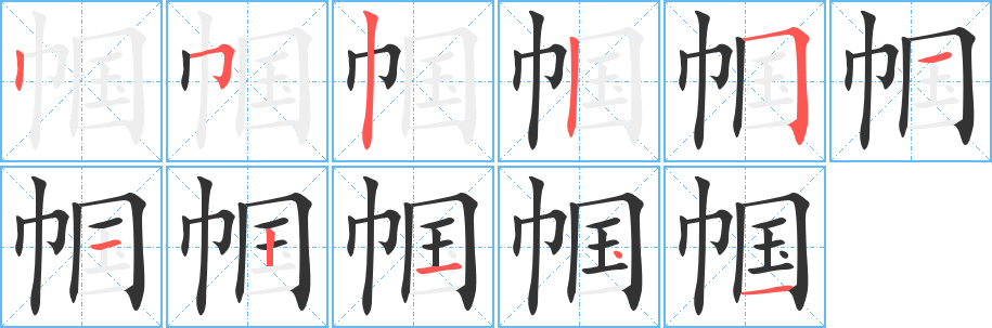 帼字笔画写法