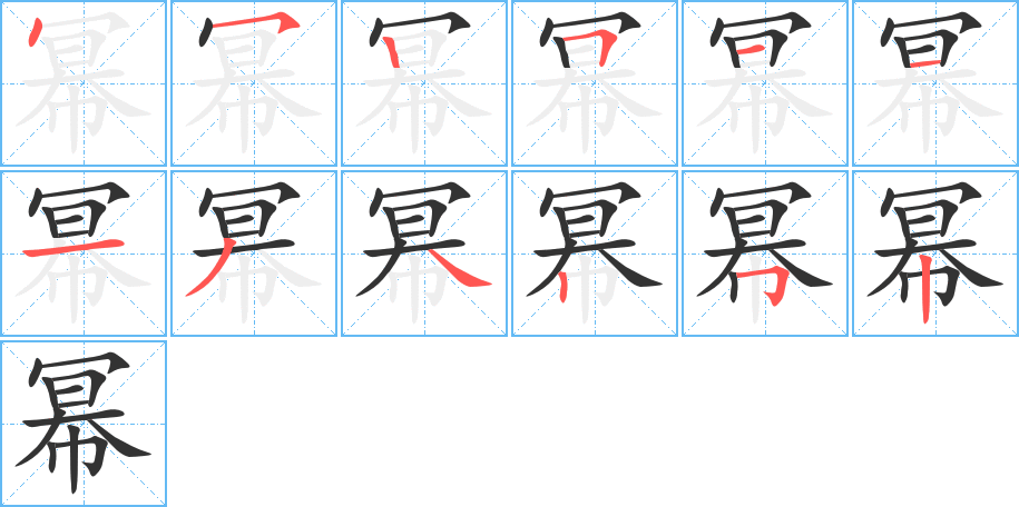 幂字笔画写法