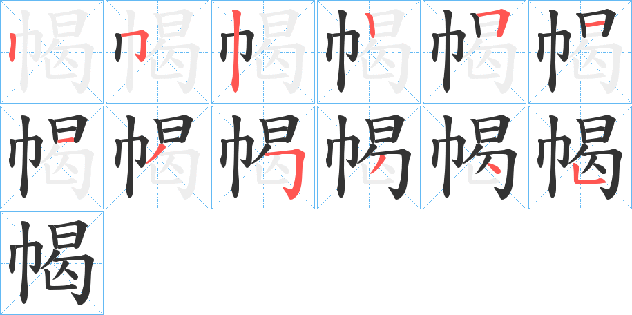 幆字笔画写法