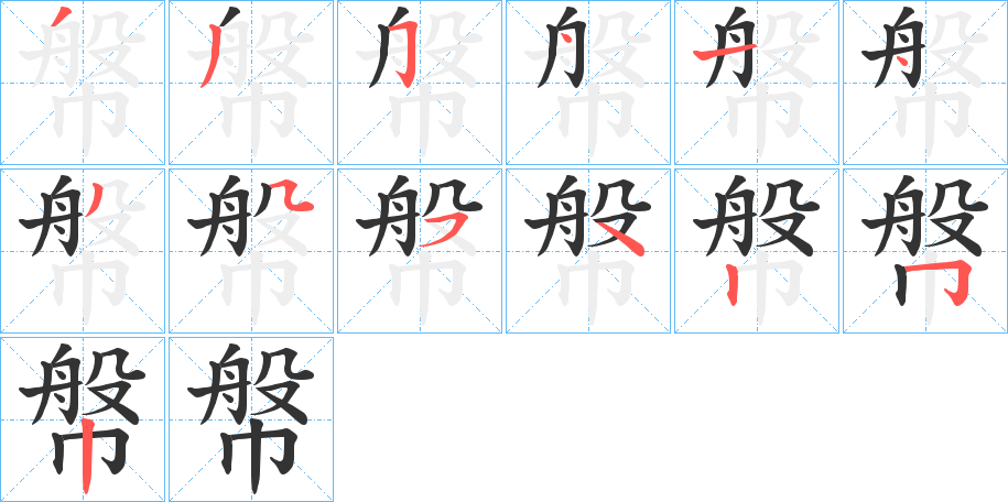 幋字笔画写法