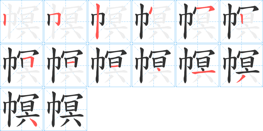 幎字笔画写法