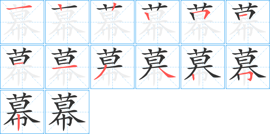 幕字笔画写法