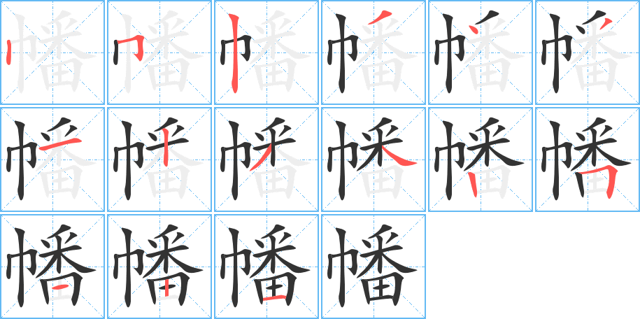 幡字笔画写法