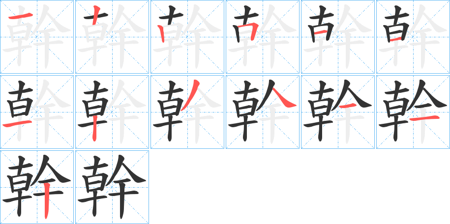 幹字笔画写法