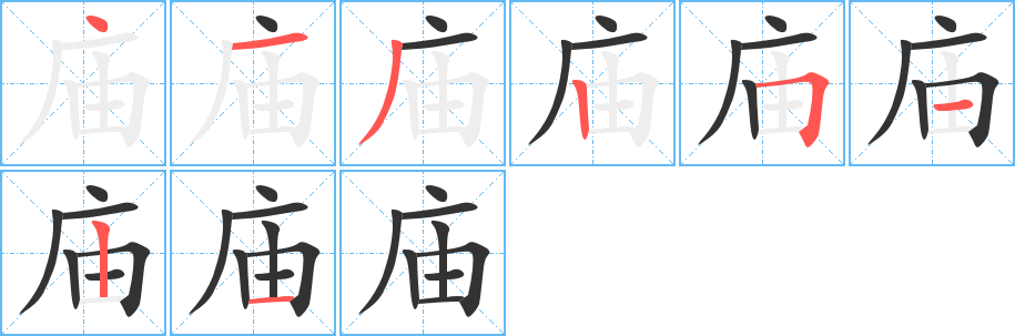 庙字笔画写法