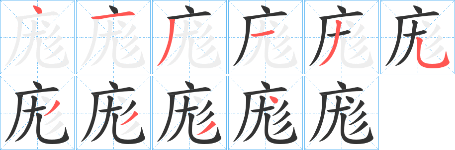 庬字笔画写法