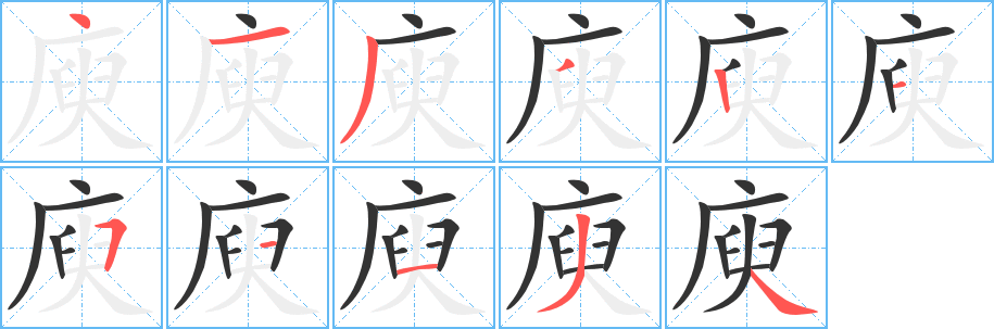 庾字笔画写法