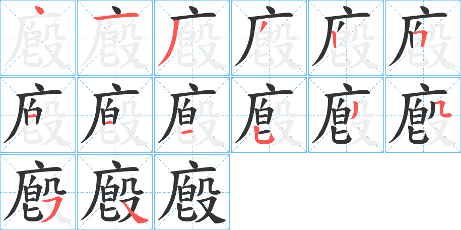 廏字笔画写法