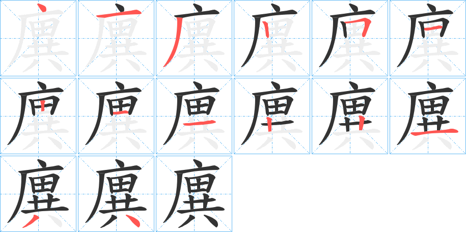 廙字笔画写法