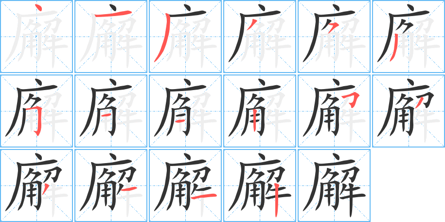 廨字笔画写法