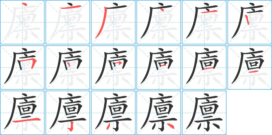 廪字笔画写法