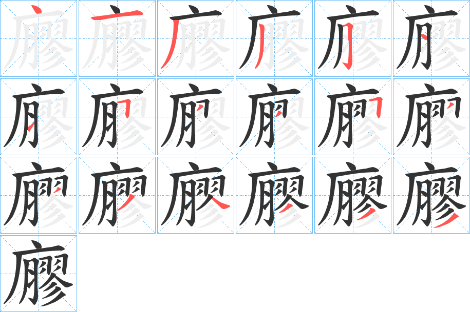 廫字笔画写法