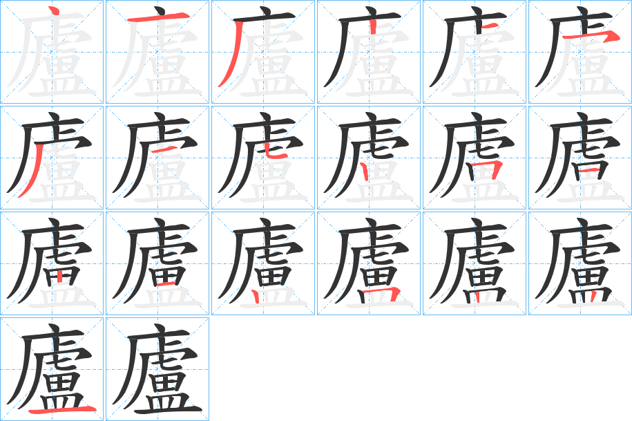 廬字笔画写法