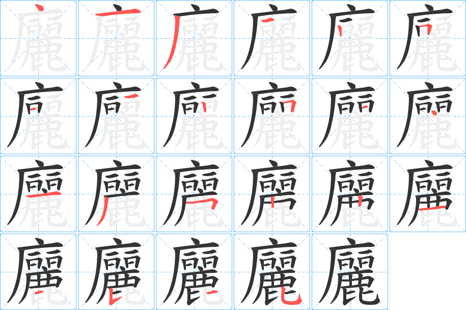 廲字笔画写法