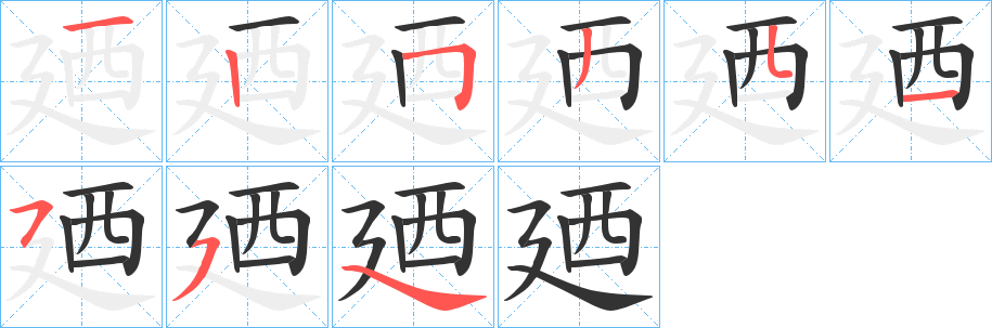 廼字笔画写法