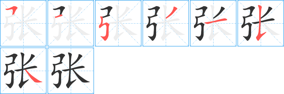 张字笔画写法