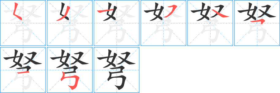 弩字笔画写法