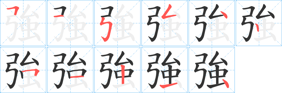 強字笔画写法