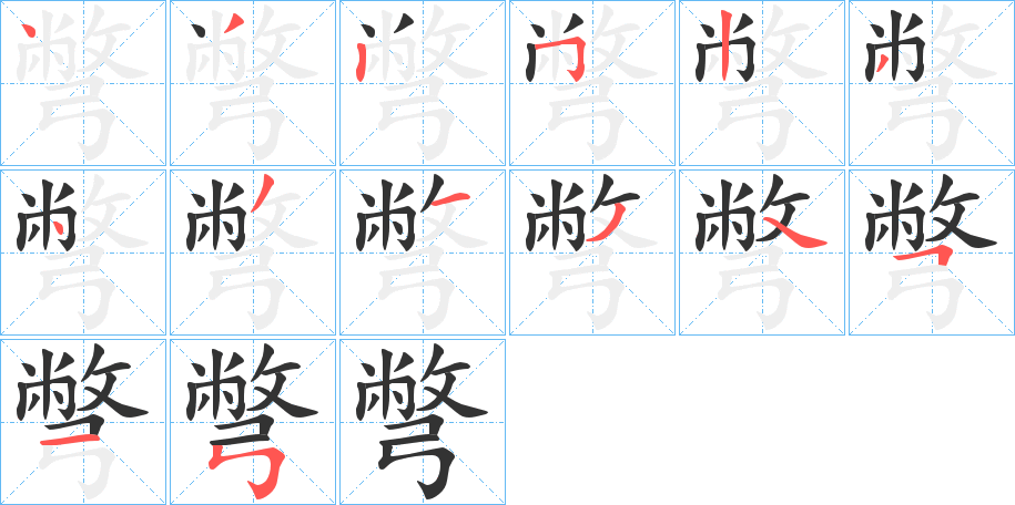 彆字笔画写法