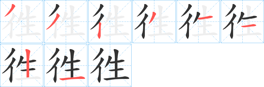 徃字笔画写法