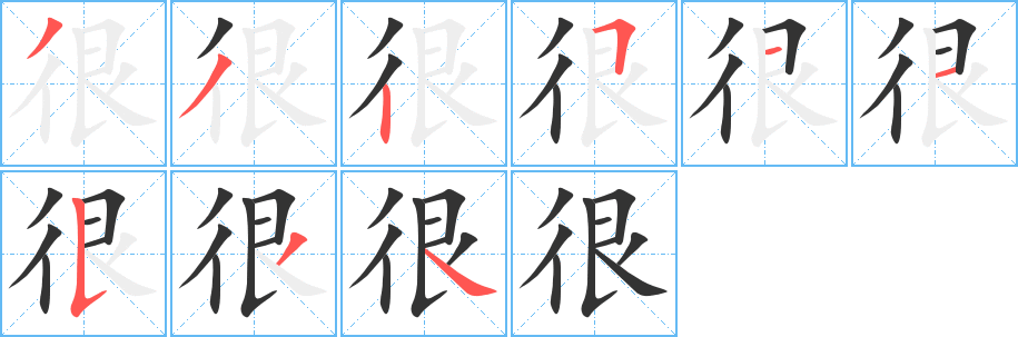 很字笔画写法