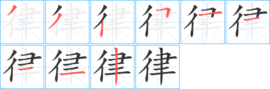 律字笔画写法