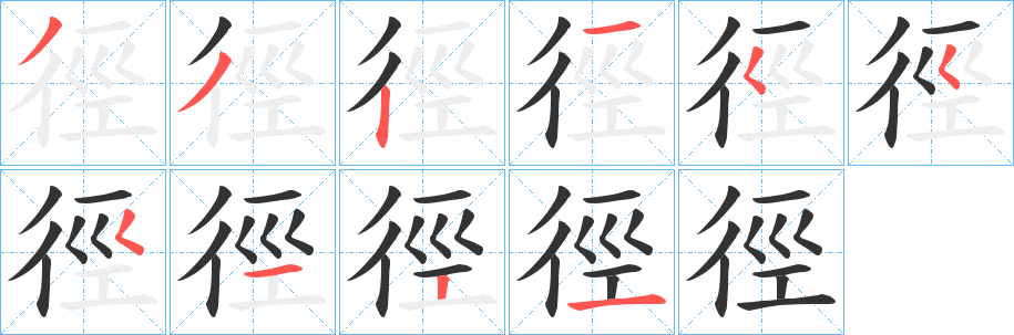 徑字笔画写法