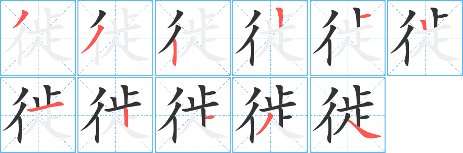 徙字笔画写法