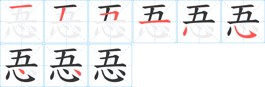 忢字笔画写法