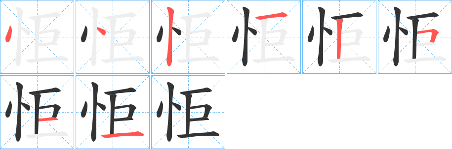 怇字笔画写法