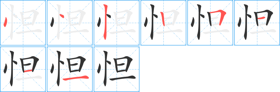 怛字笔画写法