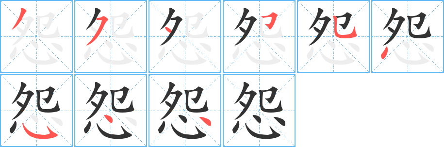 怨字笔画写法