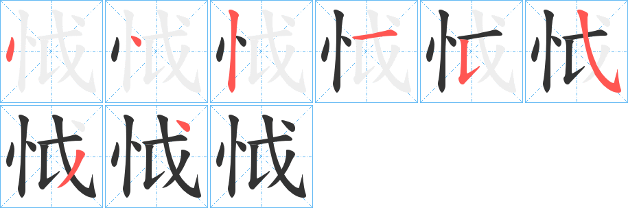 怴字笔画写法