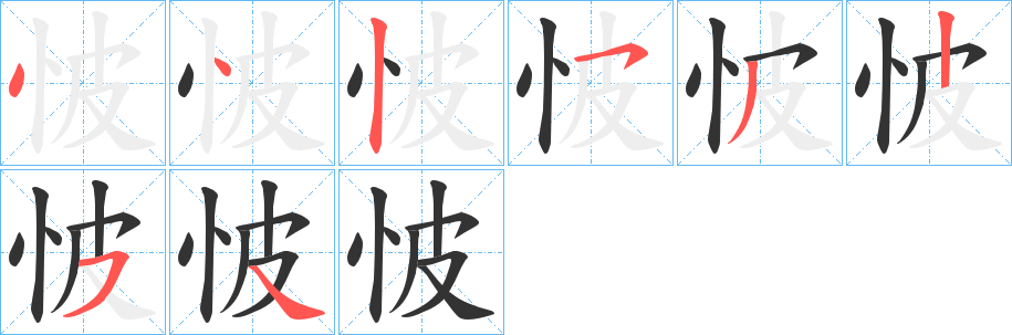 怶字笔画写法