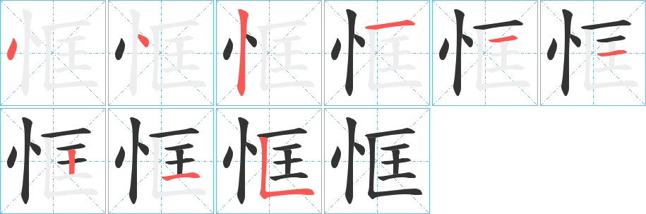 恇字笔画写法