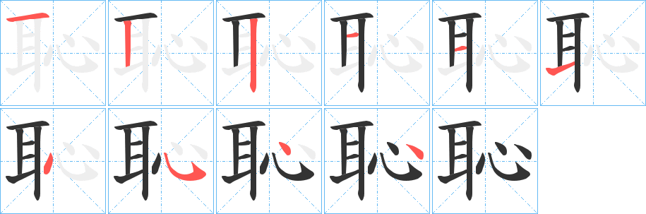 恥字笔画写法