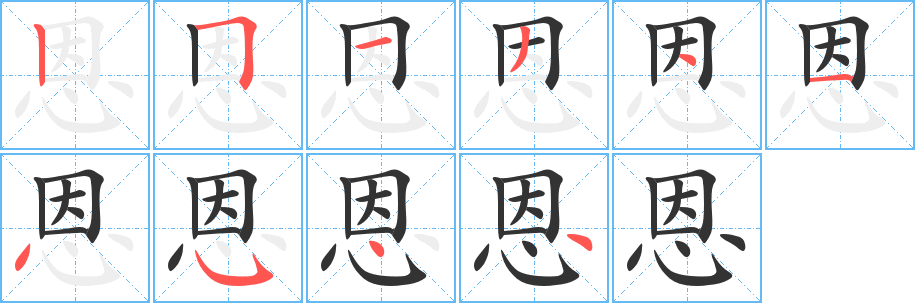 恩字笔画写法