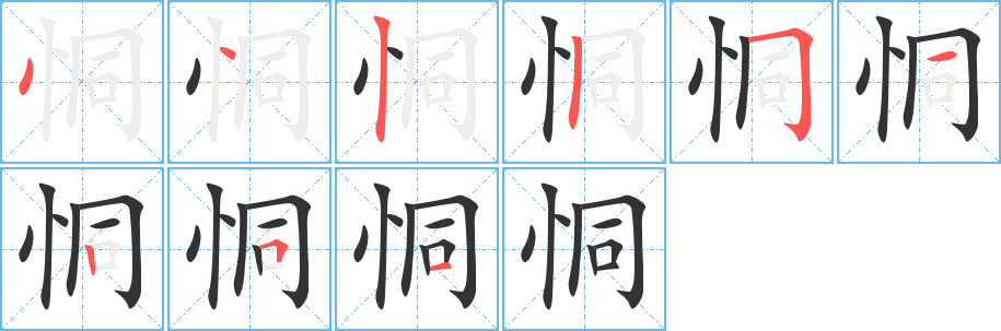 恫字笔画写法