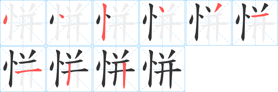 恲字笔画写法