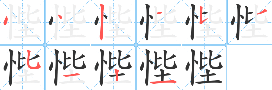 悂字笔画写法