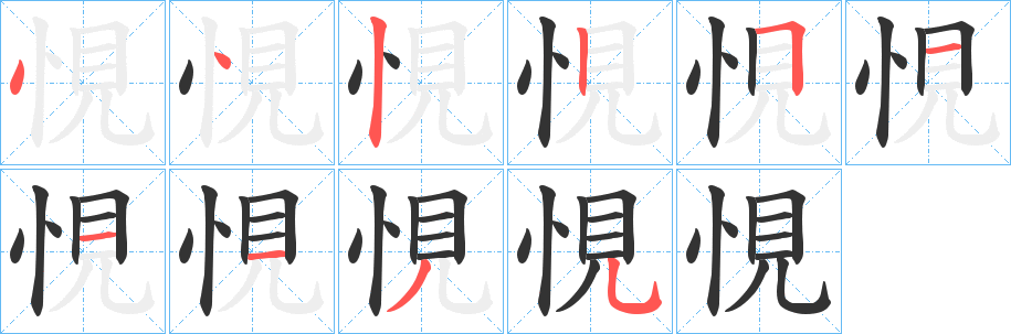 悓字笔画写法