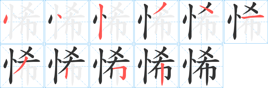 悕字笔画写法