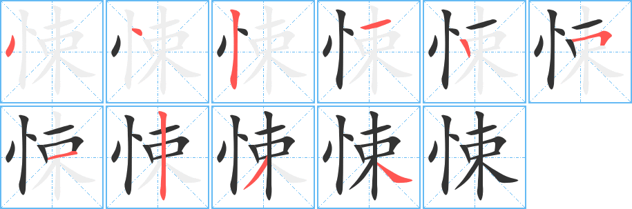 悚字笔画写法